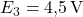 E_3 = 4{,}5\,\text{V}