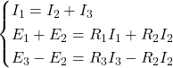 Rendered by QuickLaTeX.com \begin{cases} I_1 = I_2 + I_3 \\ E_1 + E_2 = R_1 I_1 + R_2 I_2 \\ E_3 - E_2 = R_3 I_3 - R_2 I_2 \end{cases}