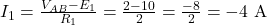  I_1 = \frac{V_{AB} - E_1}{R_1} = \frac{2 - 10}{2} = \frac{-8}{2} = -4\ \mathrm{A} 