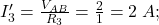  I_3' = \frac{V_{AB}}{R_3} = \frac{2}{1} = 2\;A; 