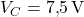 V_C = 7{,}5\,\text{V}