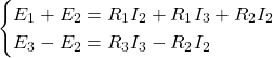 Rendered by QuickLaTeX.com \begin{cases} E_1 + E_2 = R_1 I_2 + R_1 I_3 + R_2 I_2 \\ E_3 - E_2 = R_3 I_3 - R_2 I_2 \end{cases}