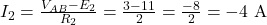  I_2 = \frac{V_{AB} - E_2}{R_2} = \frac{3 - 11}{2} = \frac{-8}{2} = -4\ \mathrm{A} 