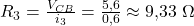  R_3 = \frac{V_{CB}}{i_3} = \frac{5{,}6}{0{,}6} \approx 9{,}33\ \Omega 