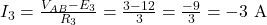  I_3 = \frac{V_{AB} - E_3}{R_3} = \frac{3 - 12}{3} = \frac{-9}{3} = -3\ \mathrm{A} 
