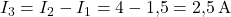  I_3 = I_2 - I_1 = 4 - 1{,}5 = 2{,}5\,\text{A} 