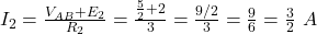  I_2 = \frac{V_{AB} + E_2}{R_2} = \frac{ \frac{5}{2} + 2 }{3} = \frac{9/2}{3} = \frac{9}{6} = \frac{3}{2}\ A 