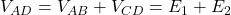  V_{AD} = V_{AB} + V_{CD} = E_1 + E_2 