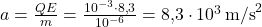  a = \frac{Q E}{m} = \frac{10^{-3} \cdot 8{,}3}{10^{-6}} = 8{,}3 \cdot 10^3 \, \text{m/s}^2 